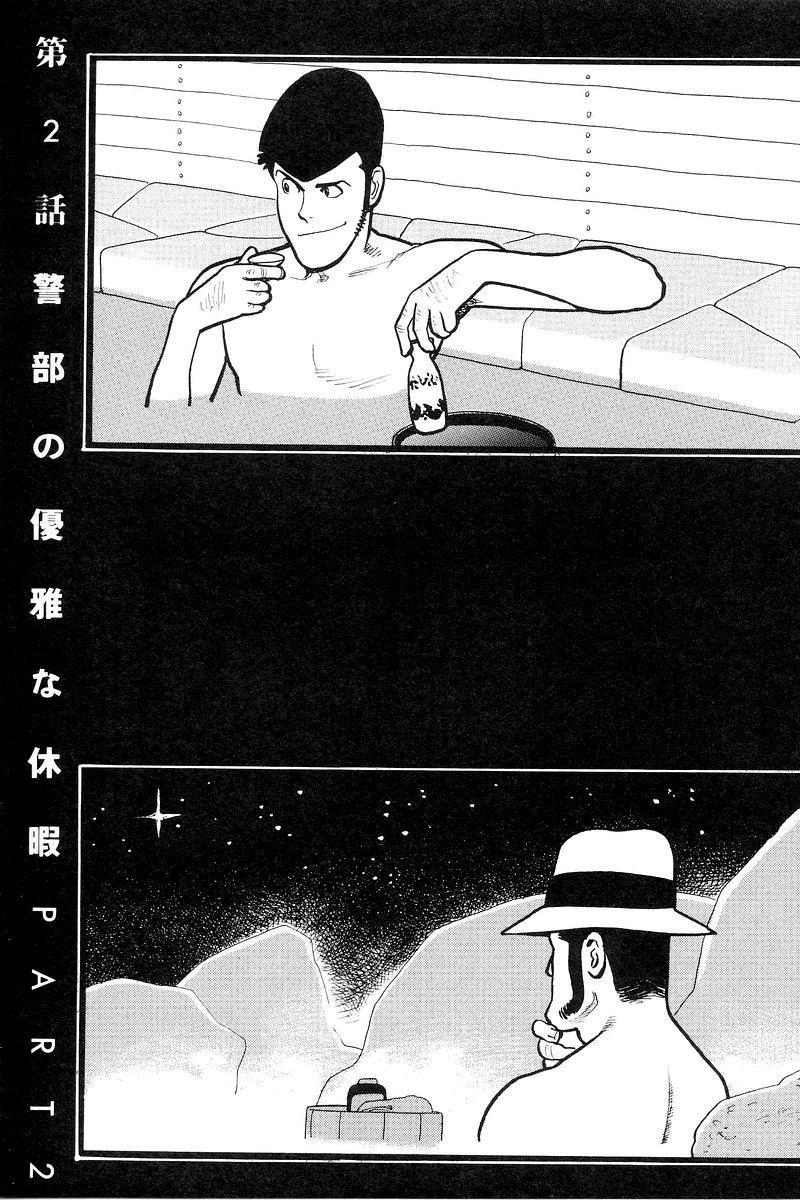 Official Lupin manga art done in black and white. On the top half of the drawing, Lupin is sitting in a hot spring up to his chest. He’s holding a sake cup in his right hand and a sake bottle with his left. He looks content and is looking to the left of the screen. On the bottom half of the drawing, Zenigata is sitting in a hot spring up to his chest. His back is facing the camera and we cannot see his expression. His right hand is holding a sake cup up to his mouth as he looks off into the rest of the hot spring.